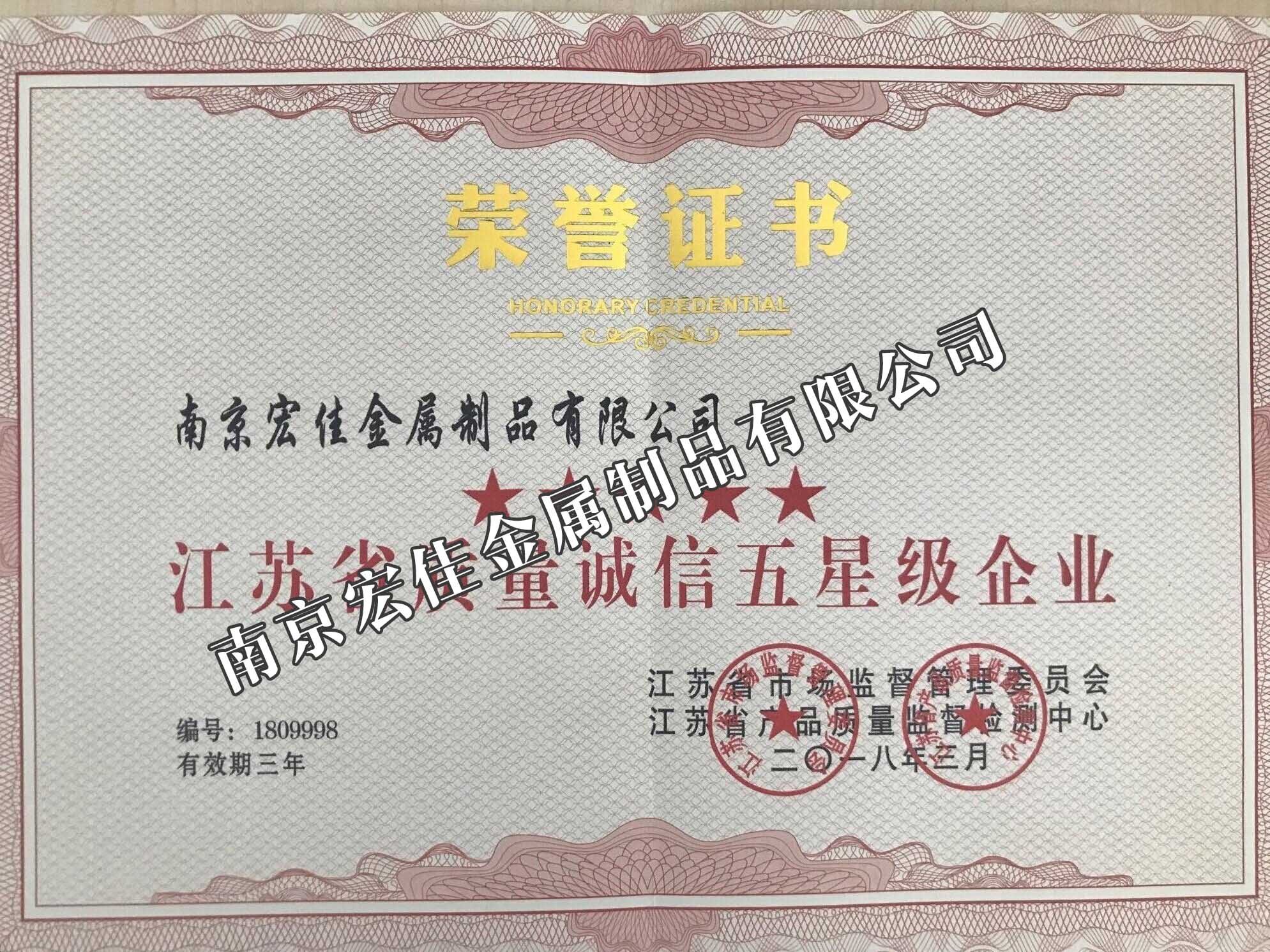 江苏省质量诚信五星级企业