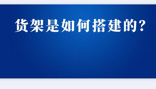 ​ 货架是如何搭建的？