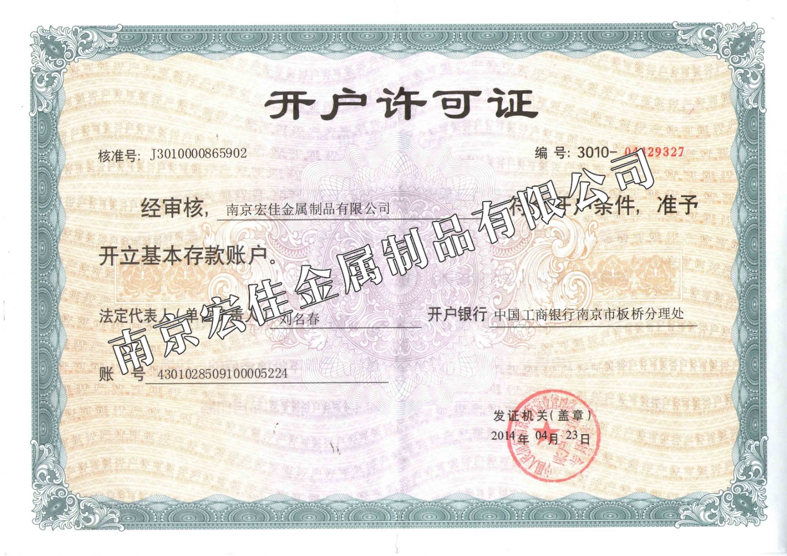 银行开户许可证